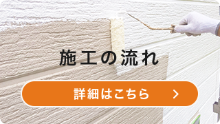 外壁塗装・屋根塗装の施工の流れ