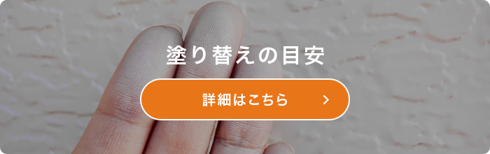 外壁塗装の塗り替えの目安