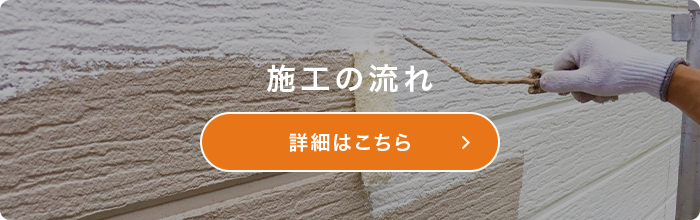 外壁塗装・屋根塗装の施工の流れ